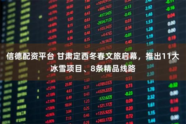 信德配资平台 甘肃定西冬春文旅启幕，推出11大冰雪项目、8条精品线路