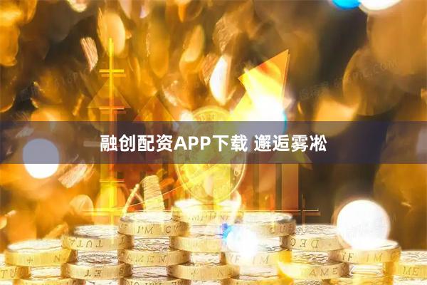 融创配资APP下载 邂逅雾凇