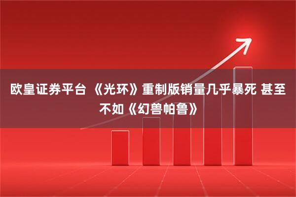 欧皇证券平台 《光环》重制版销量几乎暴死 甚至不如《幻兽帕鲁》